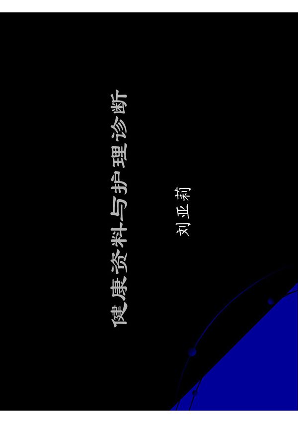 3护理程序\健康评估课件@辽宁
