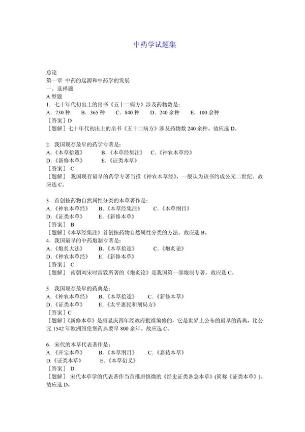 中药学试题集