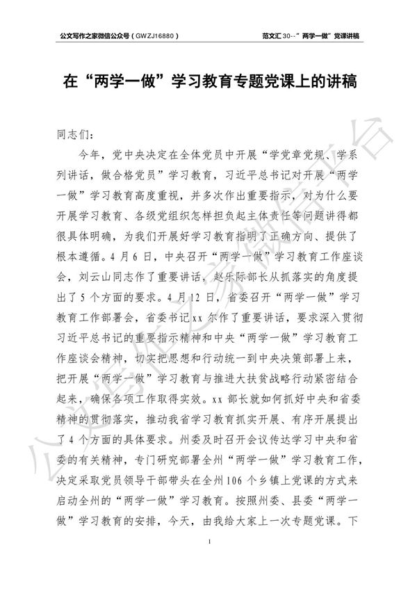 两学一做党课演讲稿