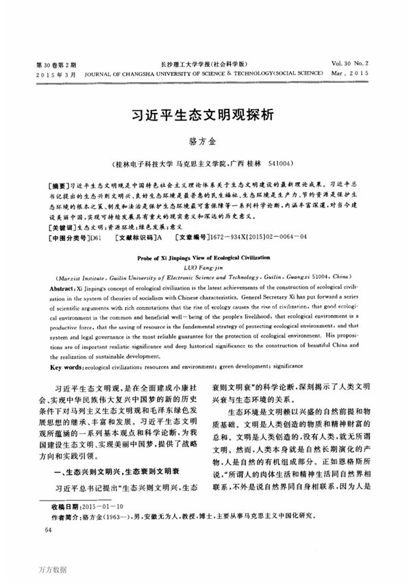 习近平生态文明观探析