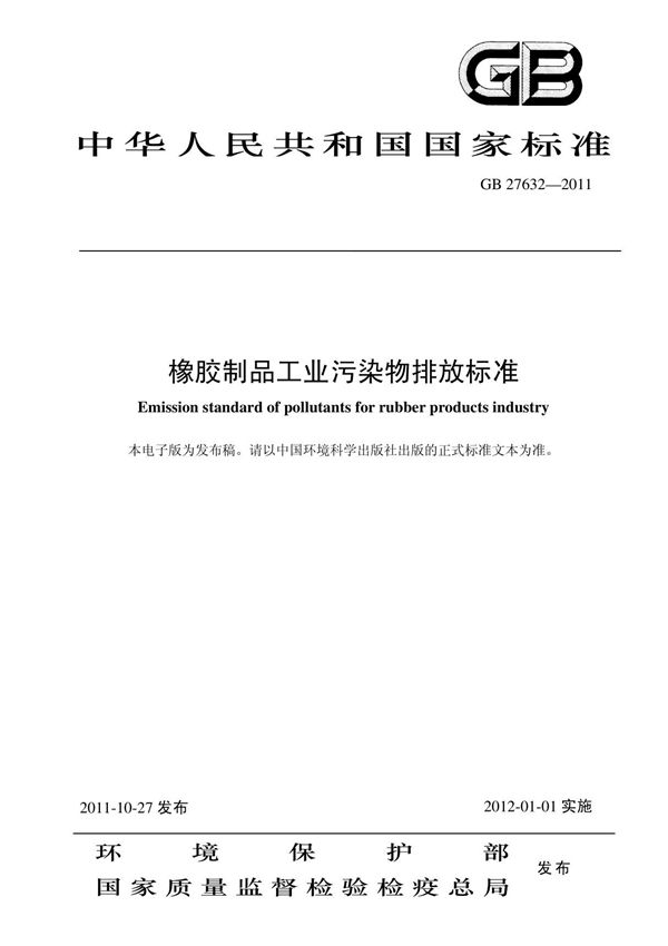 橡胶制品工业污染物排放标准GB27632-2011