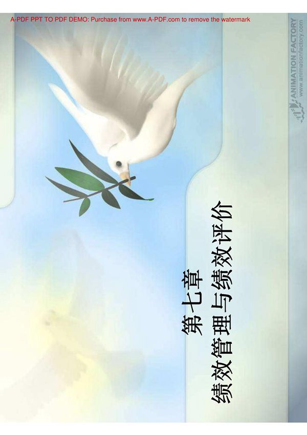 绩效管理与绩效评价