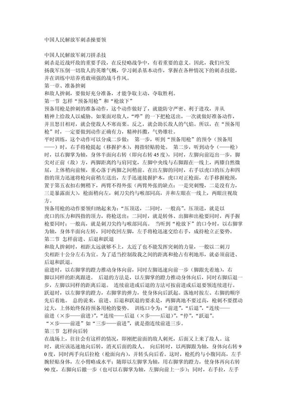 中国人民解放军刺杀操要领