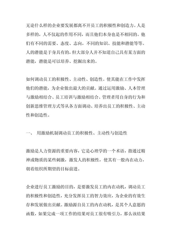 无论什么样的企业要发展都离不开员工的积极性和创造力