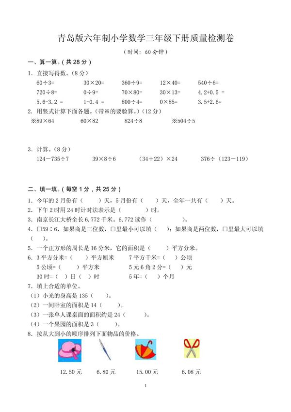 青岛版数学三下期末试卷