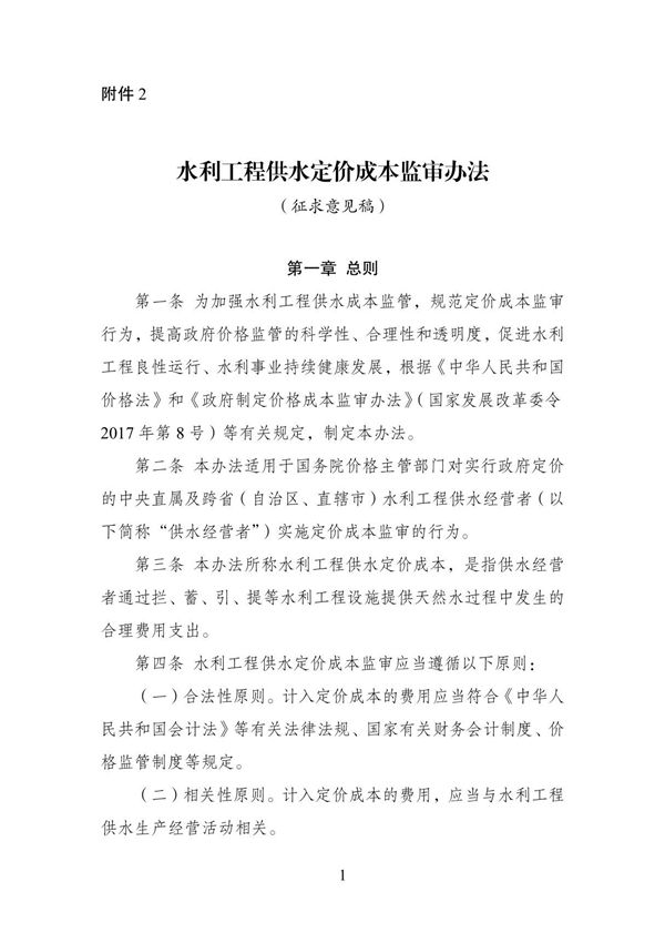 水利工程供水定价成本监审办法(2022修订)