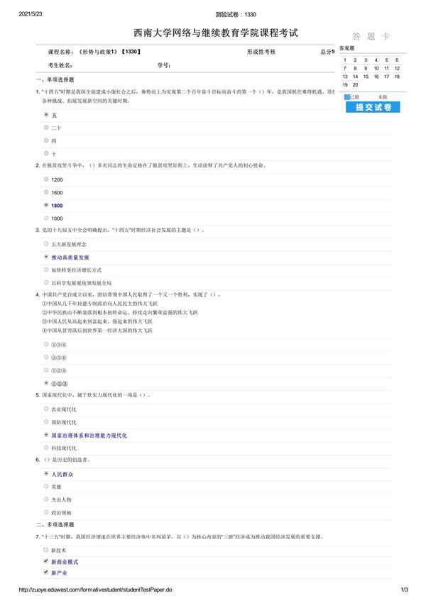 西南大学 形势与政策1 1330 第二次直播测验
