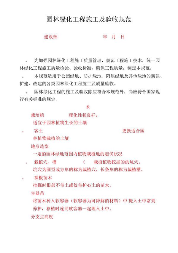 CJJ82-2012-园林绿化工程施工及验收规范