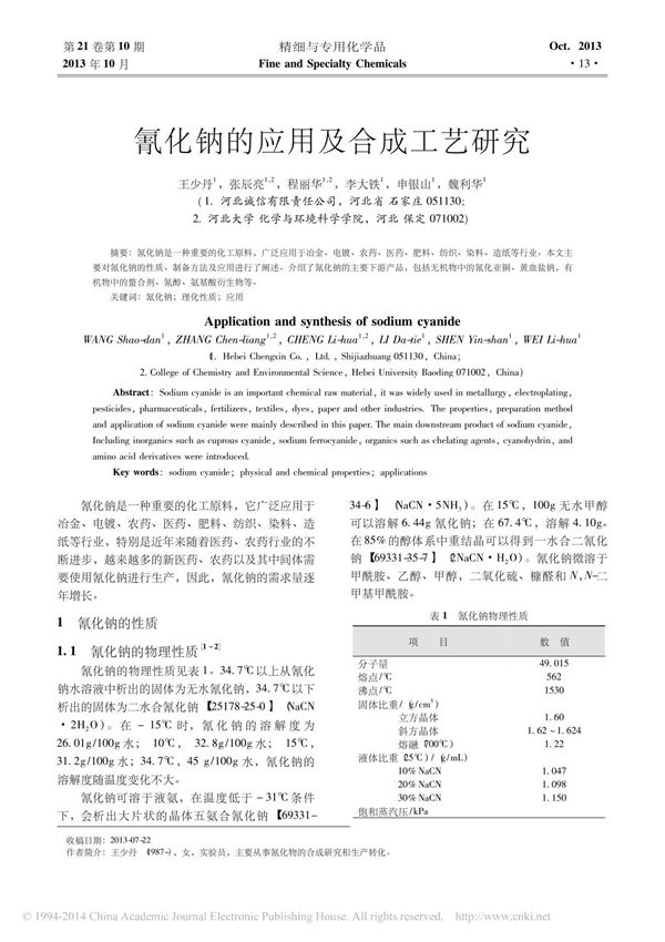 氰化钠的应用及合成工艺研究