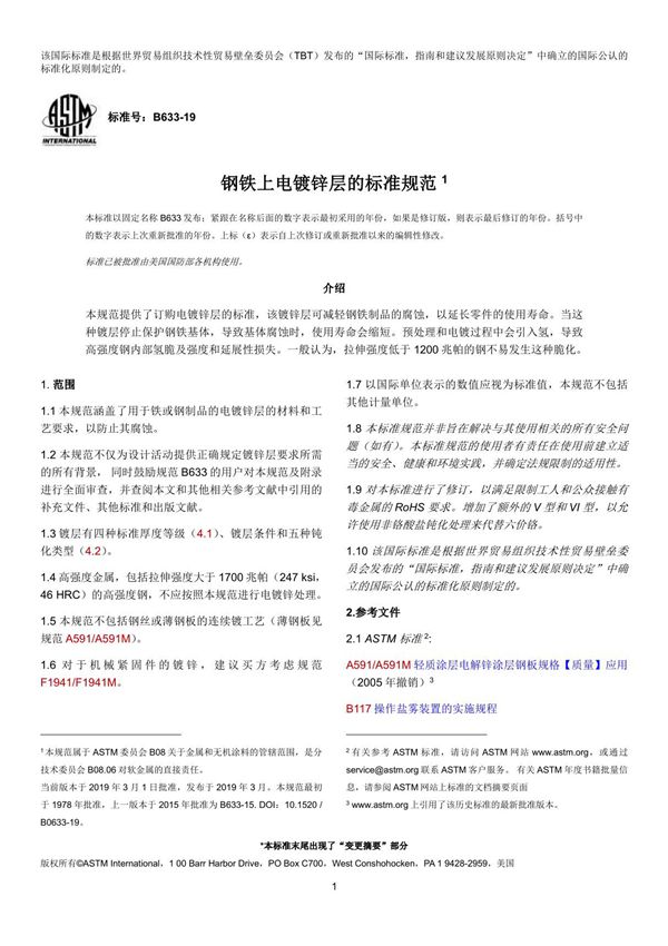 ASTM B633-19 钢铁上电镀锌层的标准规范(中文版)