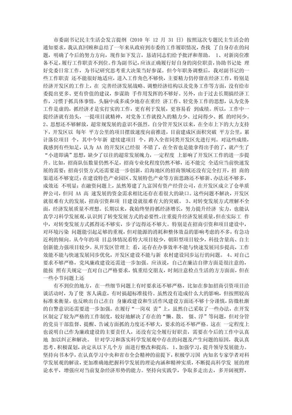 市委副书记民主生活会发言提纲