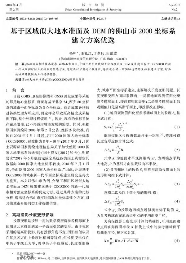基于区域似大地水准面及DEM的佛山市2000坐标系建立方案优选