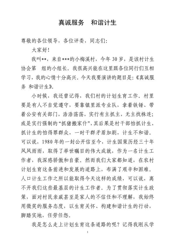 yqm计生工作演讲稿(真诚服务 和谐计生)epd