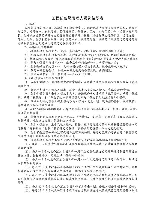 工程部各级管理人员岗位职责