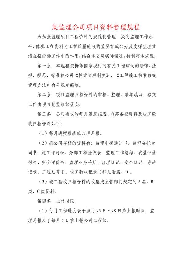 监理公司工程资料管理规程