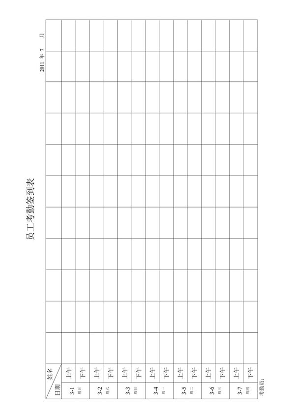 最实用的考勤签到表(上下班签到表)