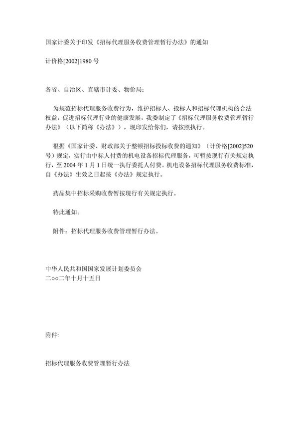(专业文献/行业资料)计价格20021980号招标代理服务收费管理暂行办法代理费