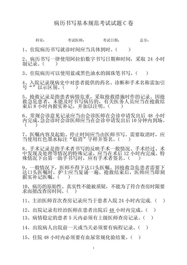 病历书写基本规范C卷和答案 PDF