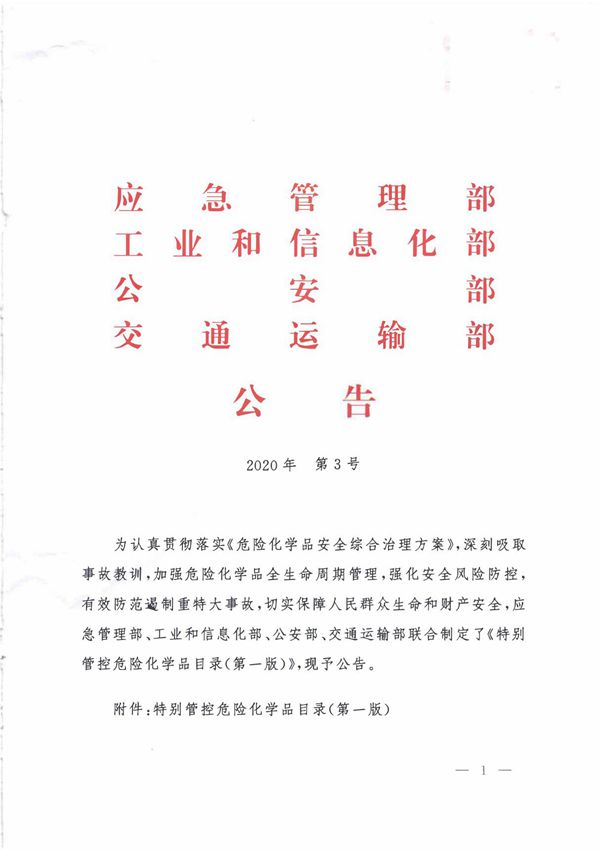 特别管控危险化学品目录