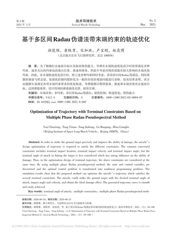 基于多区间Radau伪谱法带末端约束的轨迹优化 颜楚雄