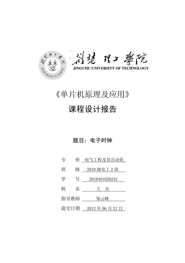 51单片机电子时钟课程设计报告