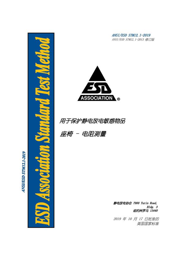 ANSI ESD STM12.1-2019座椅-电阻测量(自译版本)