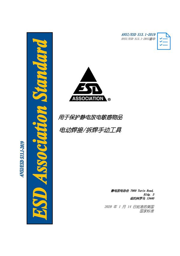 ANSI ESD S13.1-2019电焊脱焊手工具(自译版本)