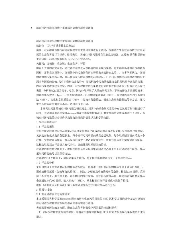 2011数学建模城市土壤重金属污染物环境质量评价-论文资料(word可编辑)