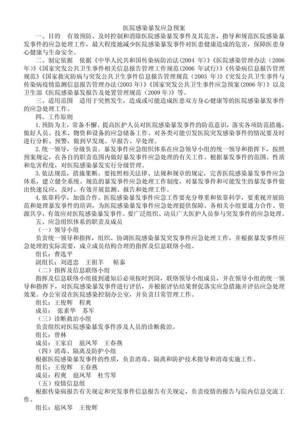 医院感染暴发事件应急预案
