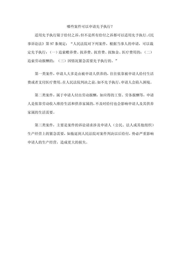 哪些案件可以申请先予执行