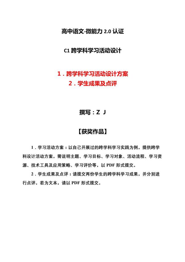 高中语文-C1跨学科学习活动设计-学习活动方案 成果及点评(2.0微能力认证获奖作品)