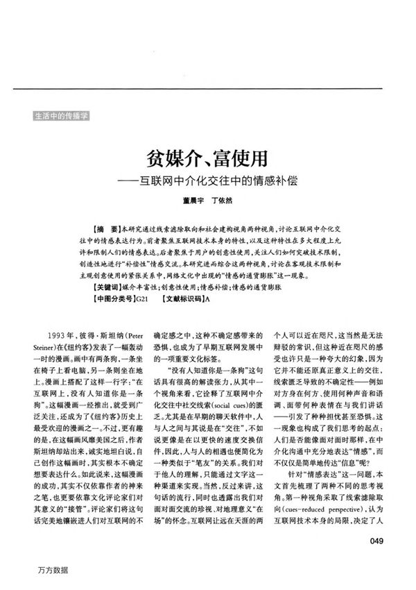贫媒介 富使用互联网中介化交往中的情感补偿