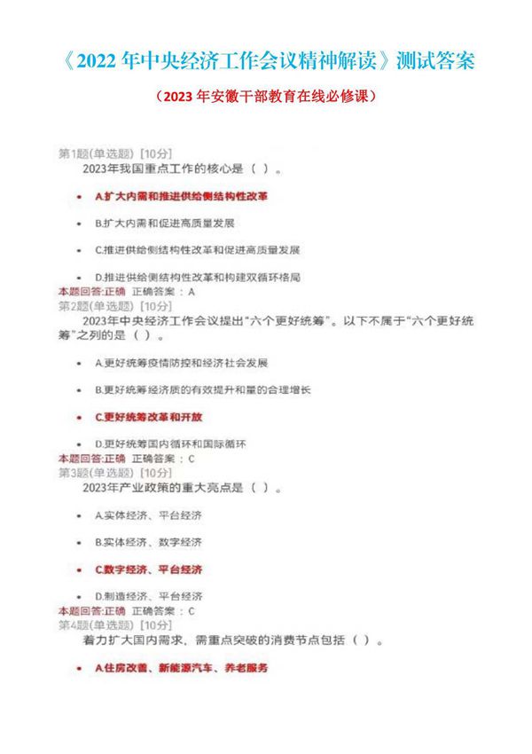 《2022年中央经济工作会议精神解读》测试答案(2023年安徽干部教育在线必修课)