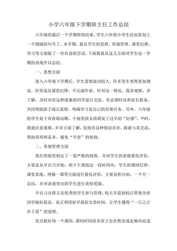小学六年级下学期班主任工作总结