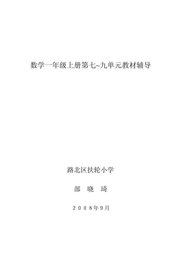 数学一年级上册第七~九单元教材辅导