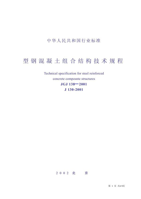 型钢混凝土组合结构技术规程(JGJ138-2001)