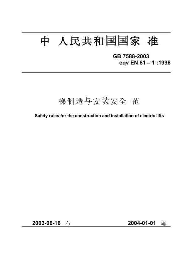 GB7588-2003
