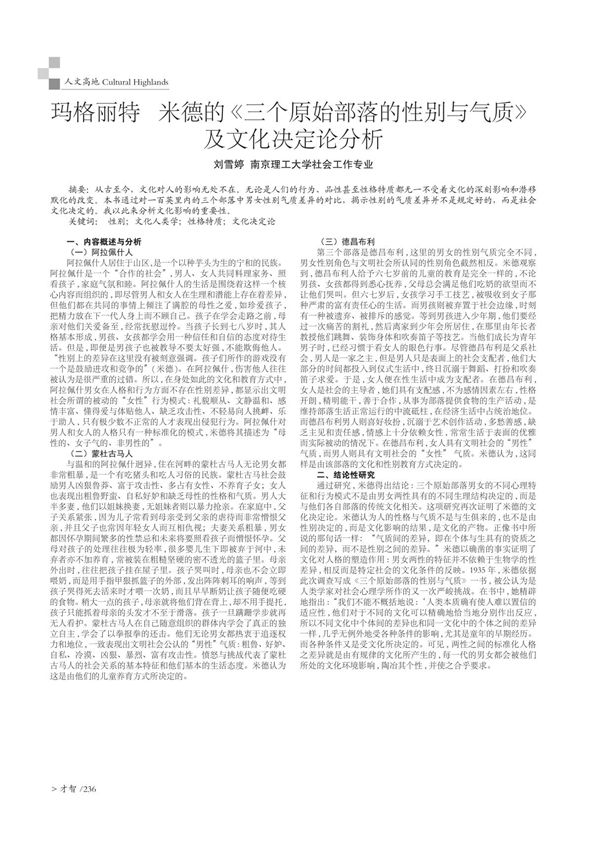 玛格丽特·米德的《三个原始部落的性别与气质》及文化决定论分析