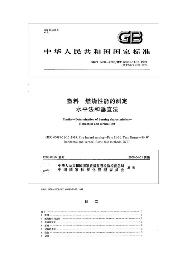 GB2408-2008燃烧