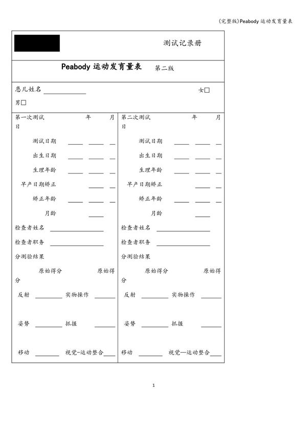Peabody运动发育量表