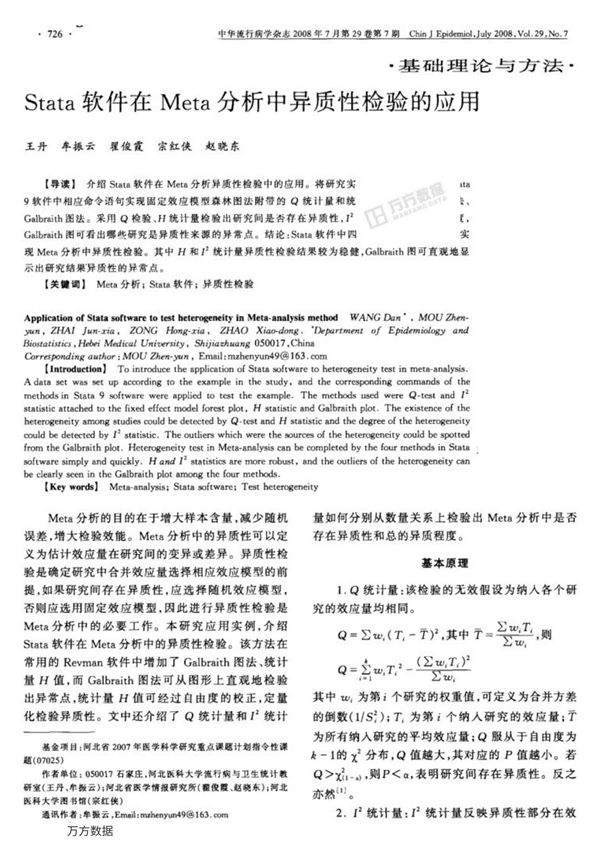 Stata软件在Meta分析中异质性检验的应用