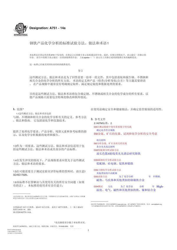 ASTM A751-14a中文