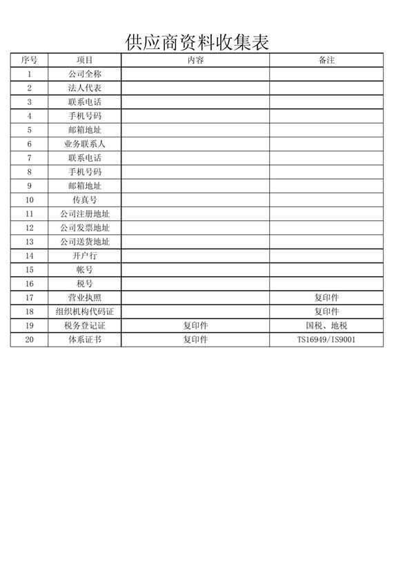供应商信息收集表范本