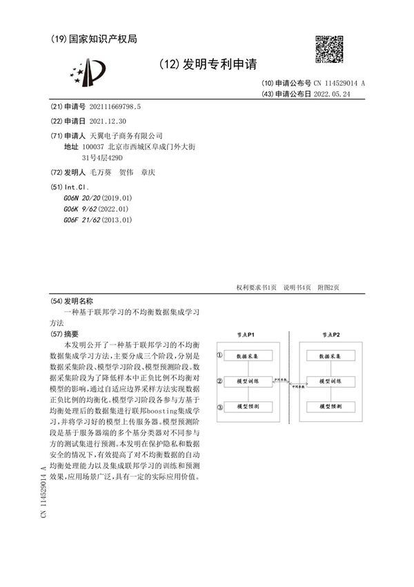 一种基于联邦学习的不均衡数据集成学习方法
