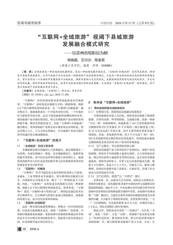 互联网+全域旅游视阈下县城旅游发展融合模式研究--以贵州省绥阳县为例