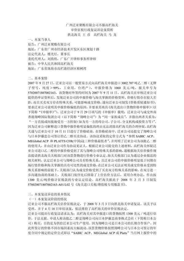 广州泛亚聚酯有限公司不服高栏海关审价征税行政复议诉讼案简析