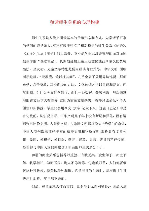 和谐师生关系的心理构建