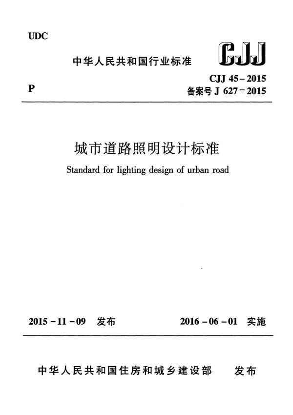 CJJ 45-2015 城市道路照明设计标准