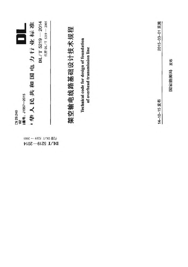 DLT 5219-2014 架空输电线路基础设计技术规程