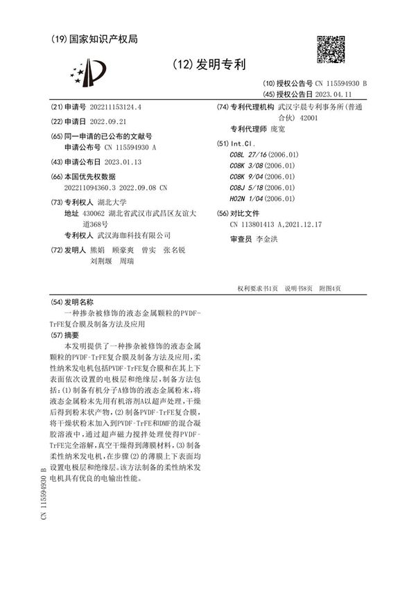 一种掺杂被修饰的液态金属颗粒的PVDF-TrFE复合膜及制备方法及应用